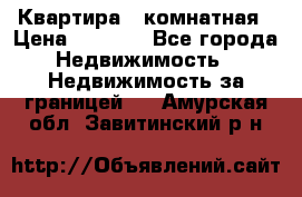 Квартира 2 комнатная › Цена ­ 6 000 - Все города Недвижимость » Недвижимость за границей   . Амурская обл.,Завитинский р-н